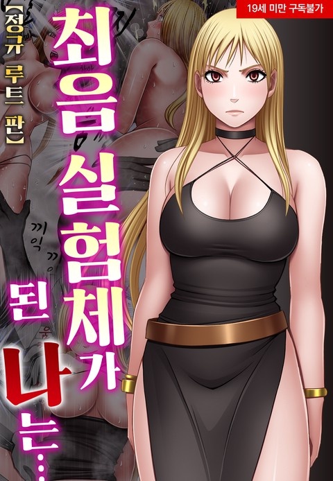 최음 실험체가 된 나는…(정규 루트 판) [스크롤]