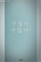 괜찮아, 괜찮아!