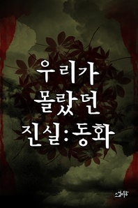 우리가 몰랐던 진실   동화