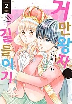 거만 왕자 길들이기