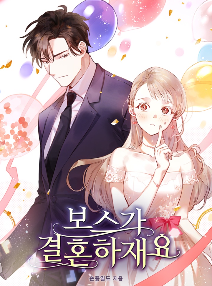 보스가 결혼하재요