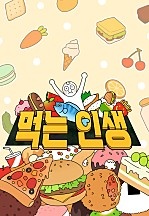 먹는 인생