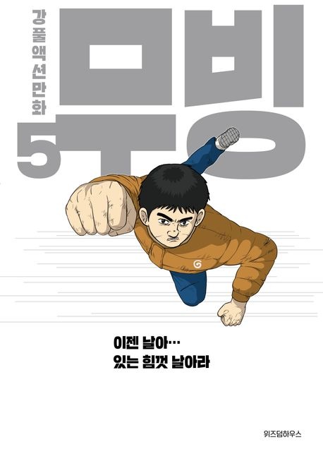 무빙 5