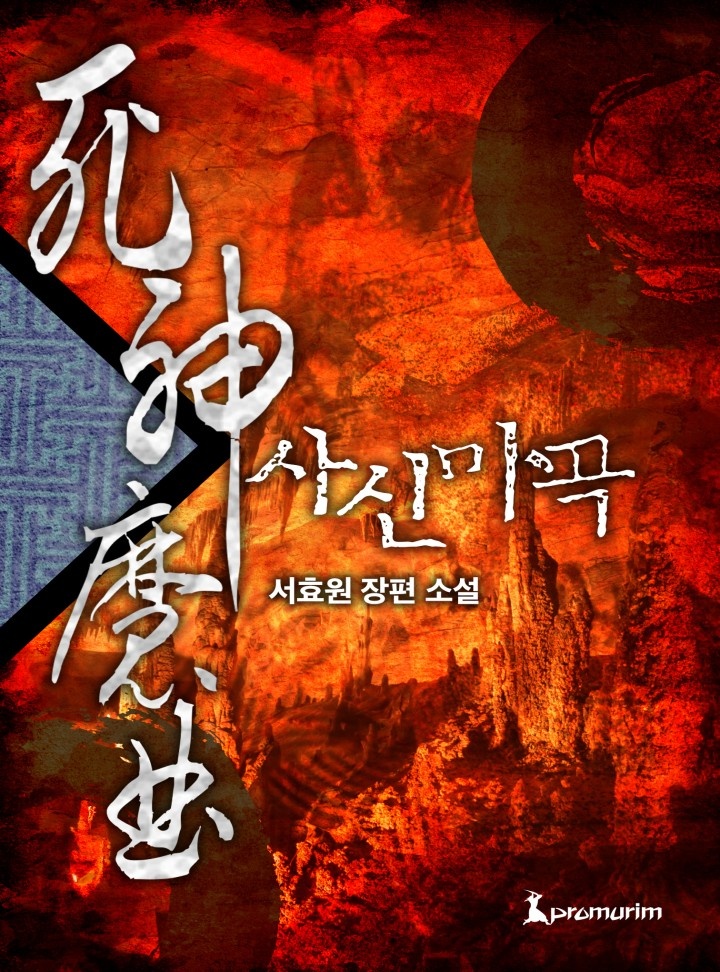 사신마곡[완결]