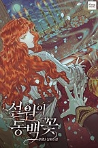 설원의 동백꽃 [선공개]
