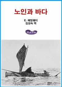 노인과 바다