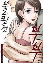 불완전 부부 [웹툰판]