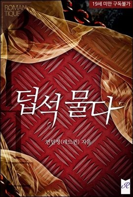 덥석 물다