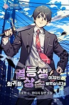 열등생이지만 회귀를 상속받았습니다 [독점]
