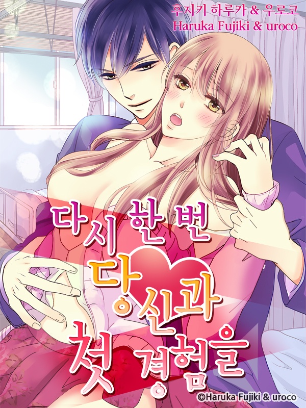 다시 한 번 당신과 첫 경험을