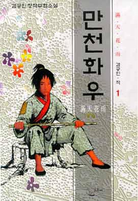만천화우[단행본]