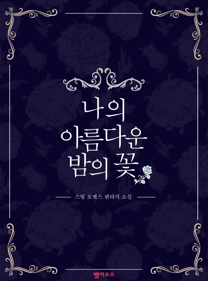 나의 아름다운 밤의 꽃(15세개정판)