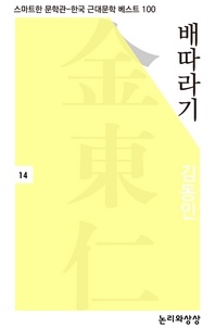 배따라기(스마트한 문학관-한국 근대문학 베스트 100)