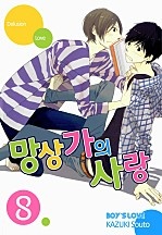 망상가의 사랑 [페어리]