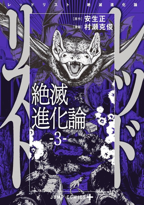 レッドリスト 絶滅進化論