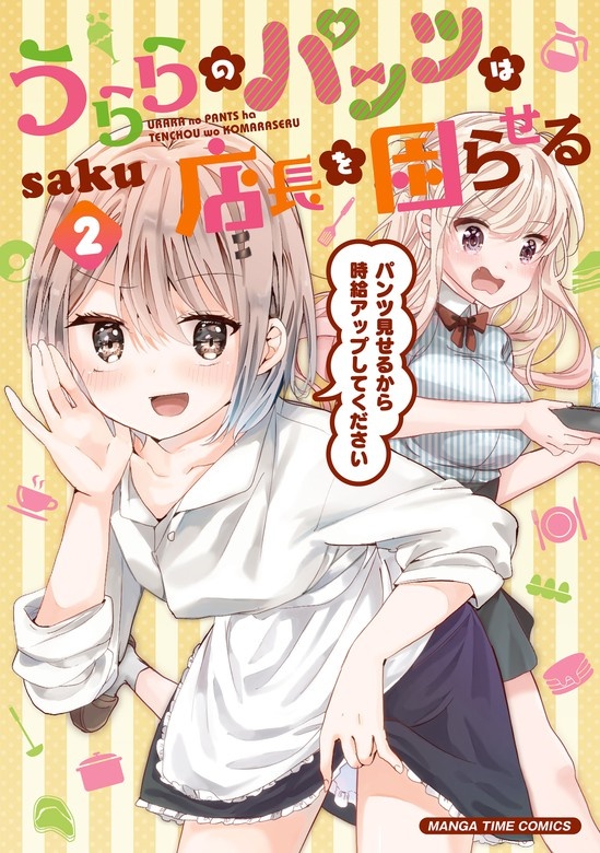 うららのパンツは店長を困らせる