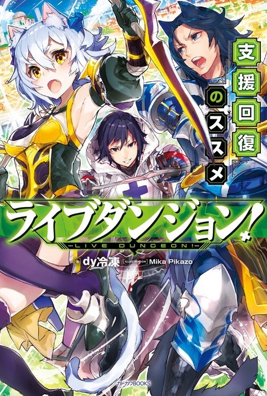 ライブダンジョン！（ノベル）