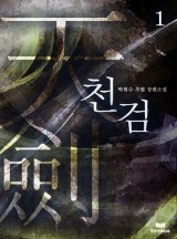 천검 [완결]