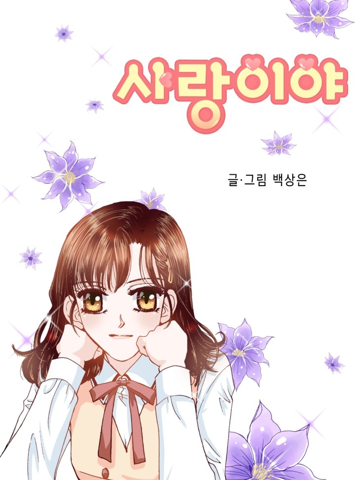 사랑이야 [개정판]