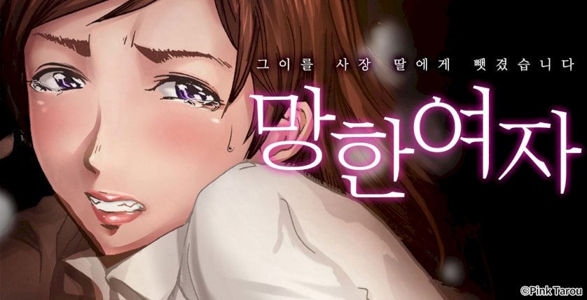 망한 여자 -그이를 사장 딸에게 뺏겼습니다-