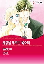 사랑을 부르는 목소리 [할리퀸]