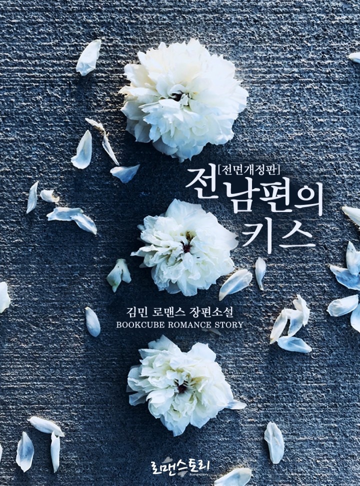 전남편의 키스 [전면개정판]