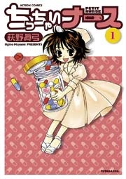 ちっちゃいナース