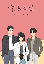 클로즈업[독점]