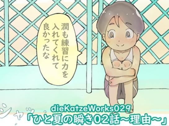 dieKatzeWorks029「ひと夏の瞬き02話～理由～」
