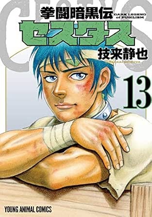 拳闘暗黒伝セスタス 13 (ヤングアニマルコミックス)