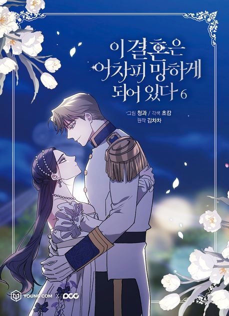 이 결혼은 어차피 망하게 되어 있다 6