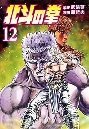 北斗の拳 １２巻 (ゼノンコミックス)