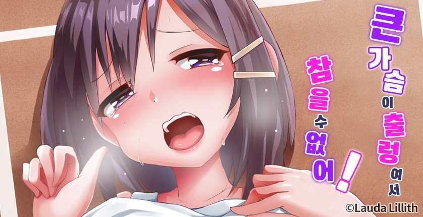 큰 가슴이 출렁여서 참을 수 없어!
