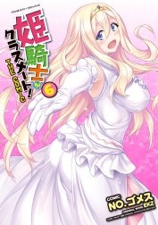 [웹툰/만화] 姫騎士がクラスメート！　THE COMIC (라인망가)