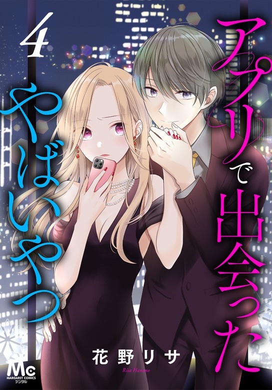 アプリで出会ったやばいやつ