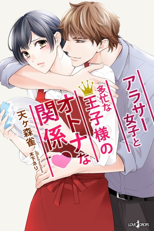 アラサー女子と多忙な王子様のオトナな関係
