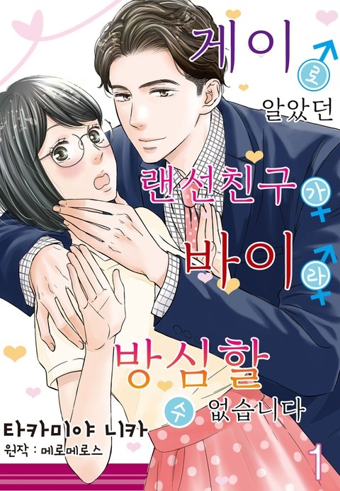 [코이] 게이로 알았던 랜선 친구가 바이라 방심할 수 없습니다