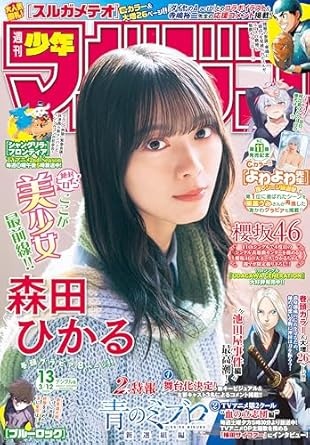 週刊少年マガジン 2025年13号[2025年2月26日発売] [雑誌]