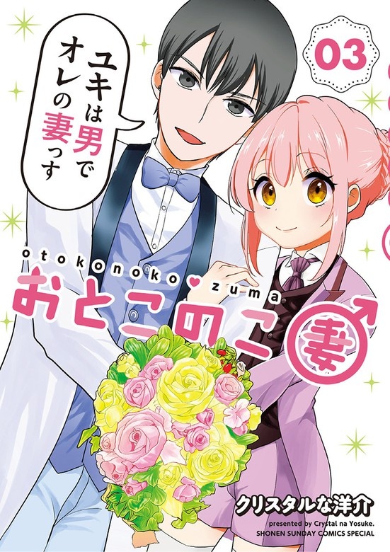 おとこのこ妻
