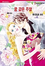 꿈 같은 주말 [할리퀸]