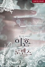이혼 로맨스 외전 [단행본]