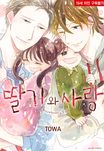 딸기와 사랑