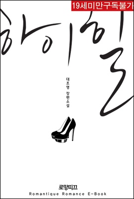 하이힐 (외전포함)