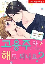 고용주와 해도 되나요? [슈가]