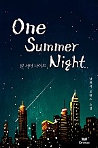 원서머 나이트 [단행본]