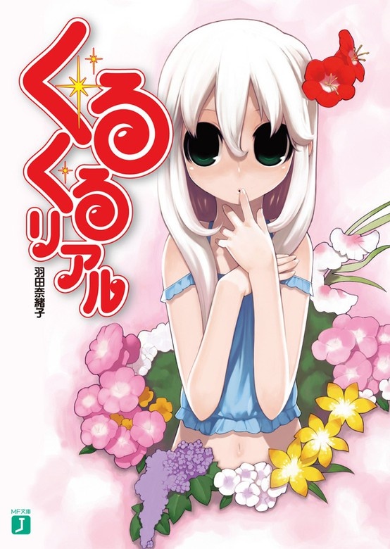 くるくるリアル