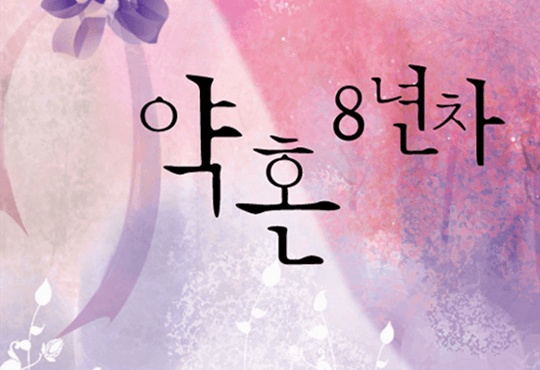 약혼 8년차