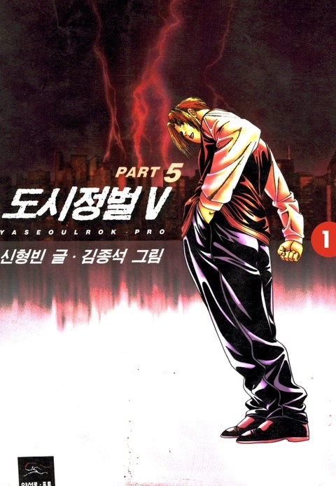 도시정벌 5부 [개정판]