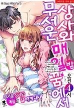 무서운 상사와 매일 밤 꿈에서?! [퓨어]