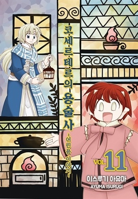 코세르테르의 용술사 ~어린용 이야기~